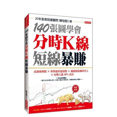 【预售】140张图学会 分时K线短线暴赚：追涨强势股╳参与题材龙头股╳补涨股启动时买入  台版原版中文繁体