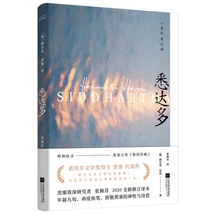 正版丨悉达多 诺贝尔文学奖得主 赫尔曼·黑塞代表作豆瓣高分资深研究者张佩芬德语直译,全新修订外国小说世界名著书籍