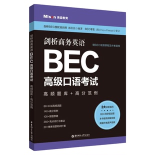 正版剑桥商务英语BEC高级口语考试高频题库+高分范例赠BEC视频课程及外教音频郭佳佳剑桥BEC口试练习备考辅导用书华东理工出版