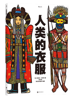 后浪官方正版包邮 人类的衣服 精装8开 亚麻油毡版画插图 领略服饰之美 感受各民族文化传统与社会历史 儿童科普百科大全绘本书籍
