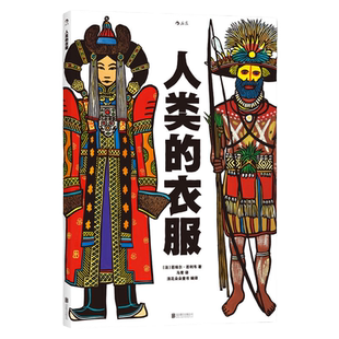 后浪官方正版包邮 人类的衣服 精装8开 亚麻油毡版画插图 领略服饰之美 感受各民族文化传统与社会历史 儿童科普百科大全绘本书籍