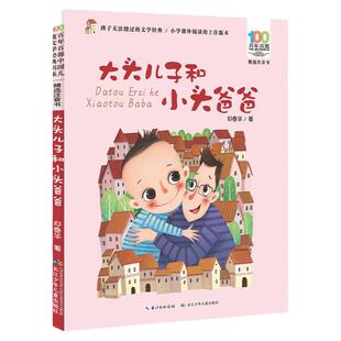 大头儿子和小头爸爸 注音版 郑春华一二年级课外阅读书 6-8-9-10-12儿童经典文学故事书籍百年百部儿童文学书系长江少年儿童出版社