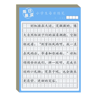 每日晨读小学生每日练笔练字帖好词好句好段看图写话写作技巧素材