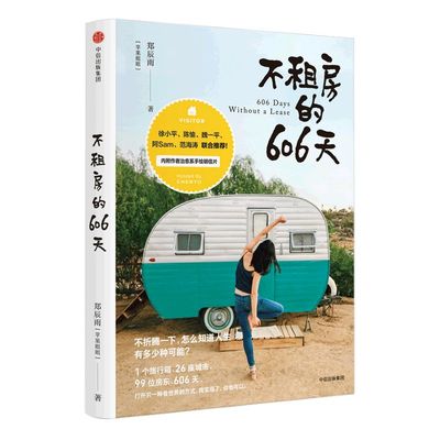 不租房的606天 郑辰雨 著 爱彼迎达人 苹果姐姐 附赠作者手绘治愈系明信片 中信出版社图书 正版书籍