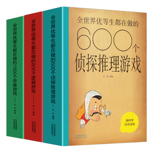 全世界优等生都在做的思维逻辑推理游戏书思维导图600个侦探推理800个逻辑1500个思维青少年小学初中生儿童课外书籍脑科学应用宝典