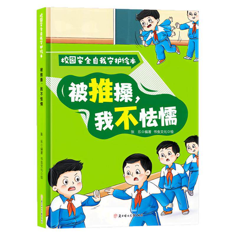 被推搡,我不怯懦精装硬壳绘本