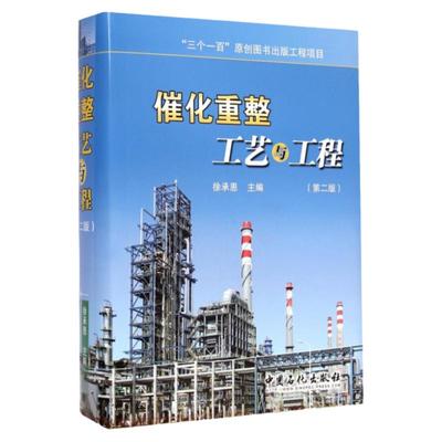 【旗舰店】催化重整工艺与工程（第二版）（“三个一百”原创图书出版工程项目） 中国石化出版社