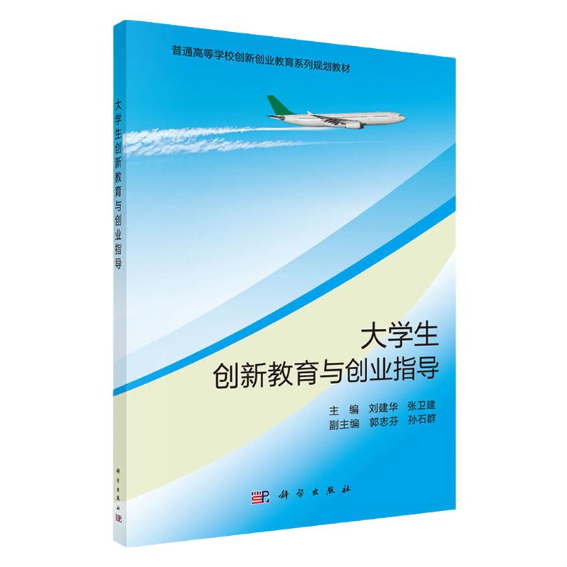 大学生创新教育与创业指导 9787030588210 科学出版社 创新意识 创新能力 创新思维概述 学生创新实践项目展示 刘建华 张卫健主编