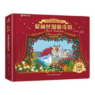 爱丽丝漫游奇境纸雕3d立体书 儿童绘本3到6-12岁宝宝一二三四年级小学生阅读课外书籍必读绿野仙踪男女孩漫画生日礼物机关书翻翻书