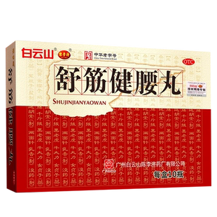 白云山陈李济舒筋健腰丸正品官方旗舰补益肝肾强健筋骨活络止痛