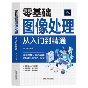 零基础图像处理从入门到精通 ps教程书籍 Photoshop正版CC 自学教程书图像处理调色平面设计淘宝美工PS教材小白快速入门
