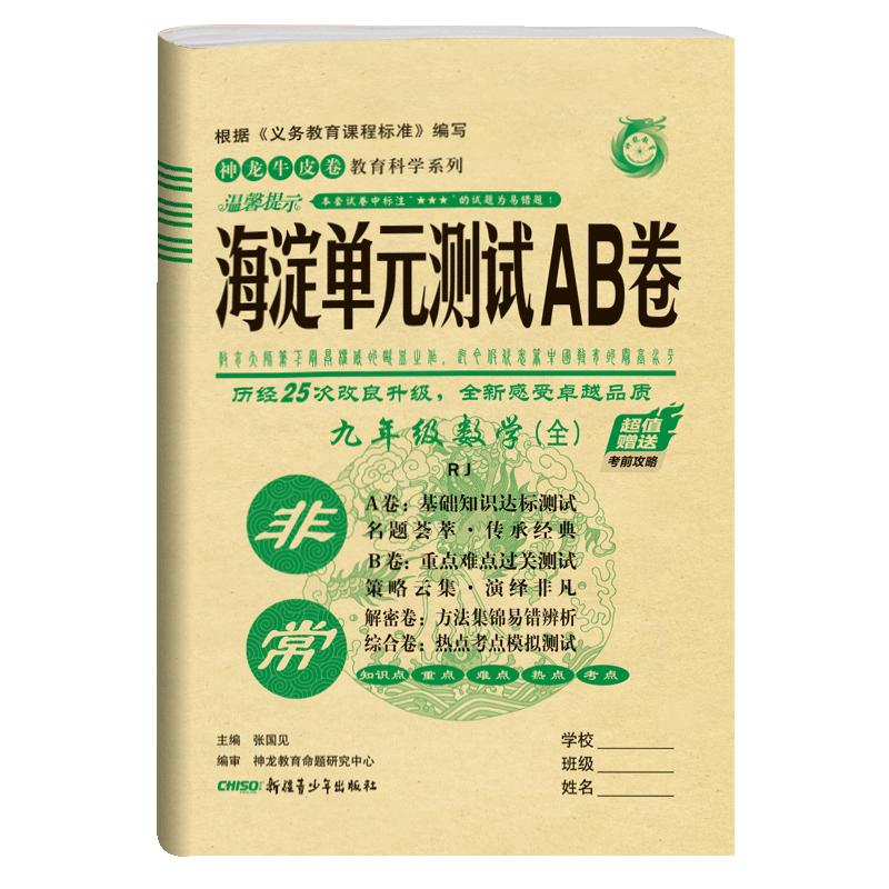 2024非常海淀单元测试ab卷九年级全一册语文数学英语物理化学政治历史人教版全套初中9初三上下册同步训练练习题期中期末考试试卷