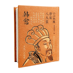小小书库口袋书唐宋八大家王安石欧阳修杜甫苏轼古圣先贤老子孔子孟子庄子袖珍书孙子墨子唐诗宋词李白杜甫李清照古文观止前出师表