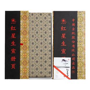 红星宣纸红星牌宣纸旗舰店素白半生熟宣册页绘画亚麻封面双层复古国画安徽泾县书法用纸收藏馈赠檀皮纸礼盒装