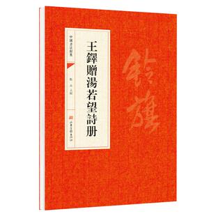 王铎赠汤若望诗册正版原帖中国书法经典初学者入门字帖毛笔简体旁注 毛笔字帖书法初学成人学生临摹帖练古帖毛笔书法赏析教程书籍