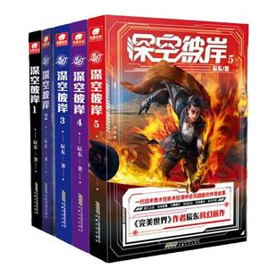 正版任选 深空彼岸2+3+4+5册 完美世界作者辰东2022新作 一代旧术奇才逆风翻盘励志玄幻畅销书 中西方元素全新都市异术科幻小说