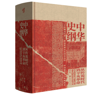 华章大历史丛书005·中华史纲:从传说时代到辛亥革命钱穆弟子李定一教授三十年倾力巨著中国通史入门经典读本中国古代史历史类好书