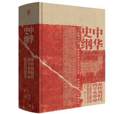 华章大历史丛书005·中华史纲:从传说时代到辛亥革命钱穆弟子李定一教授三十年倾力巨著中国通史入门经典读本中国古代史历史类好书