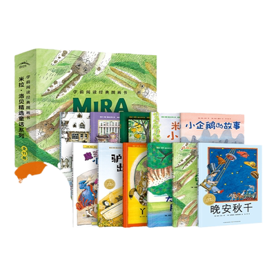 米拉洛贝精选童话系列全11册