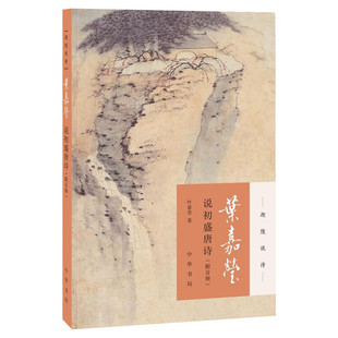 叶嘉莹说初盛唐诗:附音频 叶嘉莹 著 中国古诗词文学 新华书店正版图书籍 中华书局