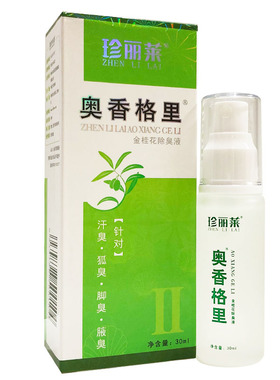 奥香格里净味除臭液腋臭除臭液正品腋下止汗露30ml
