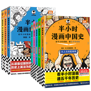混知陈磊混子哥全套半小时漫画中国史世界史系列搭建中学知识框架思维导读爆笑中记忆大事件适合青少年阅读的中华上下五千年读客