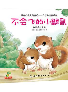 当当网正版童书 做内心强大的自己—自信力培养系列全套8册 2-3-4-5-6岁亲子共读绘本 培养坚强 自信 勇敢的好品格！