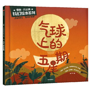 气球上的五星期 儒勒·凡尔纳科幻绘本系列 3-6岁 安东尼斯·帕帕塞奥多罗 著 儿童绘本