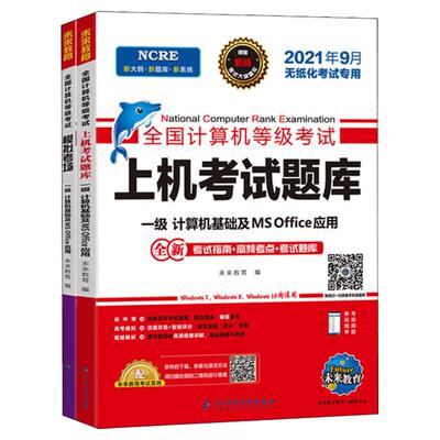 2025年未来教育计算机一级MSoffice上机题库+模拟考场 计算机基础及ms office应用全国计算机等级考试真题书籍一级ms资料 搭教程