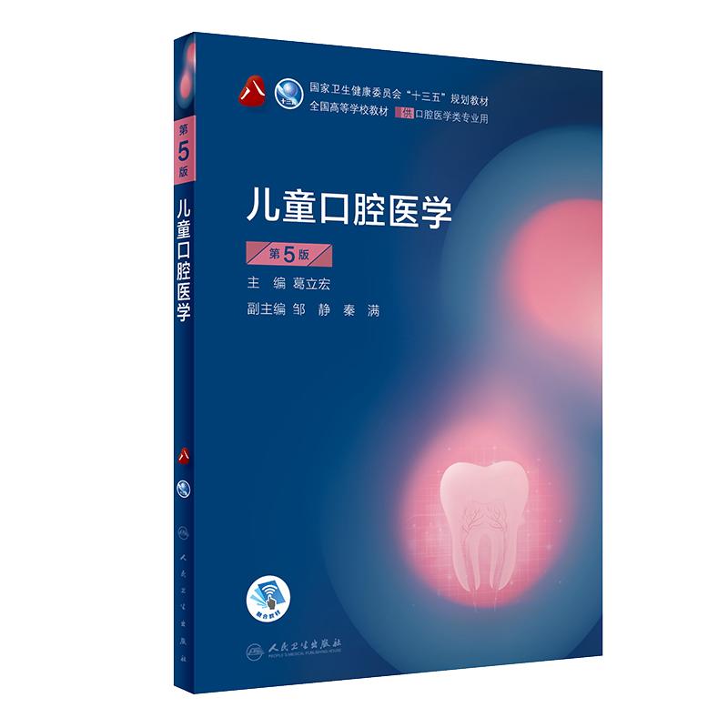 儿童口腔医学 第5版 第8轮口腔本科规划教材配网络增值服务 葛立宏 全国高等学校教材 十三五规划供口腔医学类专业用9787117288927