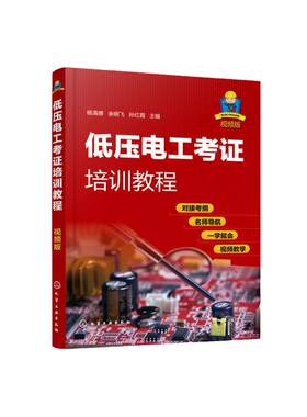 低压电工考证培训教程 视频版 电工基础知识电工证上岗自学高级技工技师教程控制电路技术维修技术书