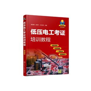 低压电工考证培训教程 视频版 电工基础知识电工证上岗自学高级技工技师教程控制电路技术维修技术书