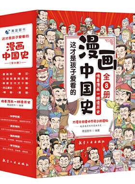 当当网正版书籍漫画中国史全套