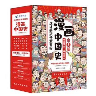 当当网正版书籍 漫画中国史全套8册这才是孩子爱看的半小时漫画中国史记通史儿童科普青少年版中小学生历史故事素材课外阅读畅销书