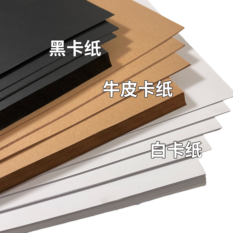 卡纸白卡纸手工硬卡纸a4黑色卡纸a3美术专用荷兰白色卡纸八开8k四开4k牛皮卡纸牛皮纸全开16k彩色卡纸幼儿园