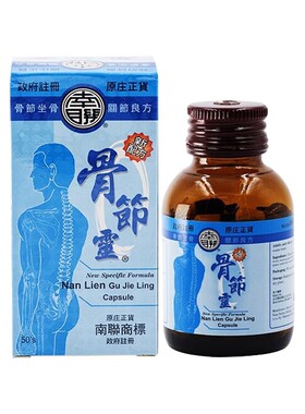 中国香港南联骨节灵胶囊舒缓肌肉劳损湿风关节止痛胶囊专用药正品