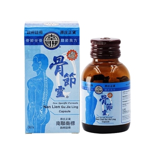 中国香港南联骨节灵胶囊舒缓肌肉劳损湿风关节止痛胶囊专用药正品