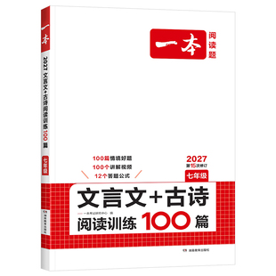 2027版一本初中文言文专项训练古诗阅读训练100篇七年级八九年级人教版语文课外文言文阅读理解专项训练书初一二三中考真题练习册