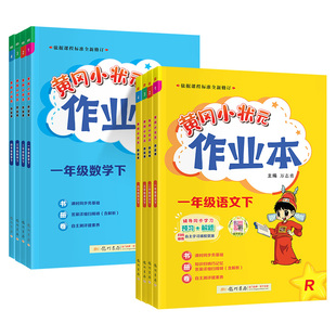 2026春黄冈小状元作业本一二三四五六年级上册下册语文数学英语人教版北师大西师外研版全套小学课本同步训练练习册题黄岗达标卷书