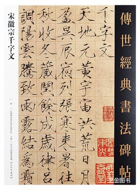 宋徽宗瘦金体千字文临摹字帖