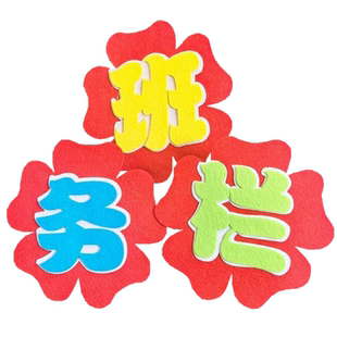 小学教室布置墙贴班级文化黑板报 幼儿园环创立体装饰无纺布标语