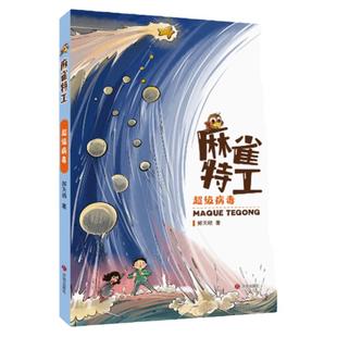 麻雀特工超级病毒怪物仓库郝天晓著《少年博览》杂志重磅推出的连载故事著名画家李广宇手绘插图济南出版社麻雀特工两本全套