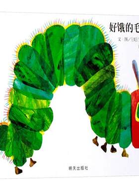好饿的毛毛虫精装立体绘本