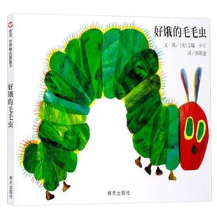 好饿的毛毛虫绘本洞洞书硬壳精装版0-1-2-3-4-6周岁幼婴儿童早教启蒙认知童书宝宝故事书大开本立体翻翻图画书幼儿园亲子阅读童话