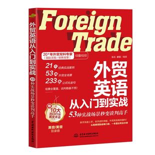 外贸英语从入门到实战:53种实战场景秒变谈判高手单词口语大全 跨境电商外贸英语词汇国际贸易实用商务英语书籍一本书搞定商务英语