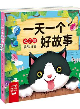 一天一个好故事彩图注音版