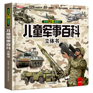 儿童军事百科3D立体书实用生日礼物科普百科绘本故事书6岁以上中国军事儿童百科 8-12岁翻翻书小学生科学武器世界兵器枪械坦克军舰