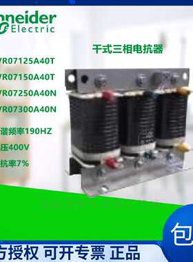 议价施耐德 干式三相电抗器 LVR07125A40T/G 15/25/30kvar 50HZ 4