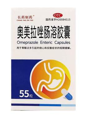 【长药制药】奥美拉唑肠溶胶囊20mg*55粒*1瓶/盒