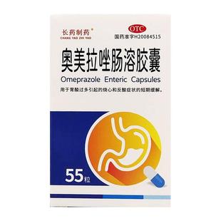 大规格长药制药奥美拉唑肠溶胶囊55粒正品胃药胃痛胃反酸烧心胃酸